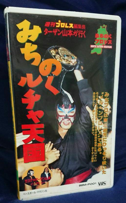 Amazon.co.jp: みちのくルチャ天国週刊プロレスビデオシリーズ
